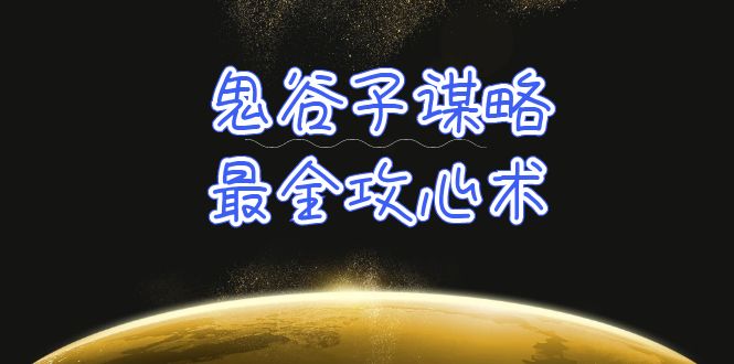 学透 鬼谷子谋略-最全攻心术插图