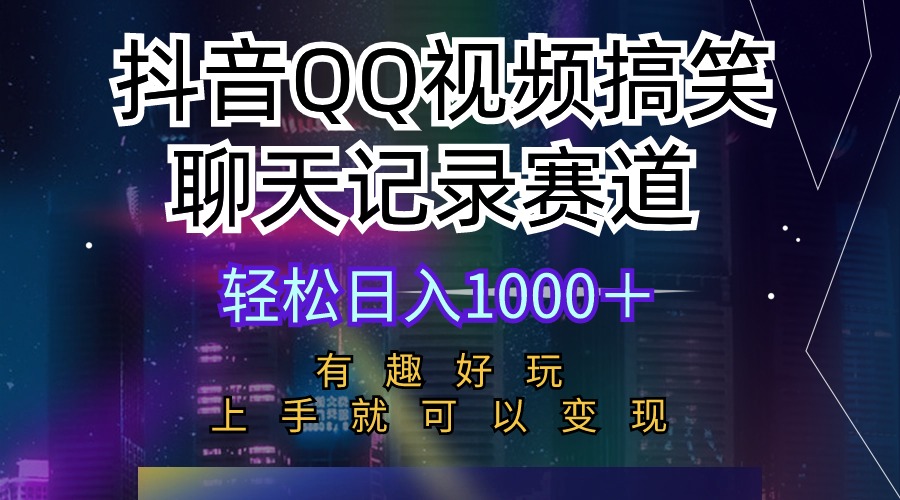 抖音QQ视频搞笑聊天记录赛道 有趣好玩 新手上手就可以变现 轻松日入1000＋插图