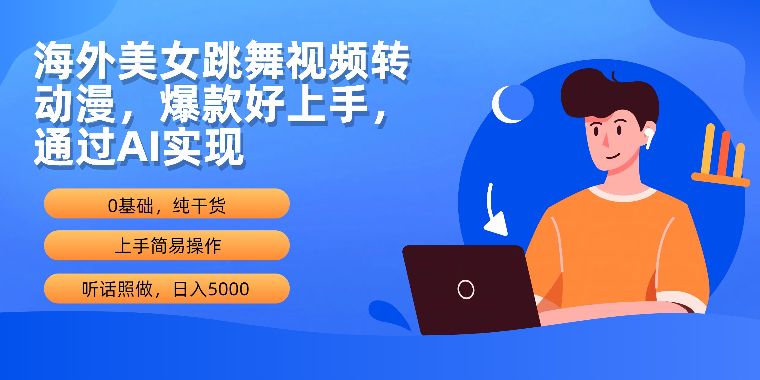 海外美女跳舞视频转动漫，爆款好上手，通过AI实现  日入5000插图