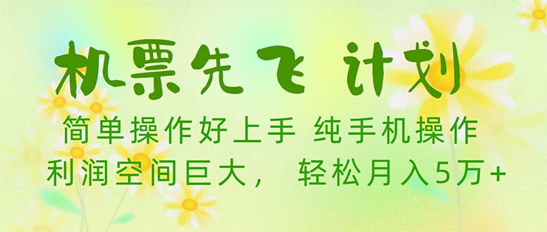 机票 先飞计划！用里程积分 兑换机票售卖赚差价 纯手机操作 小白月入5万+插图