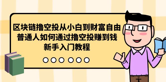 区块链撸空投从小白到财富自由，普通人如何通过撸空投赚钱，新手入门教程插图