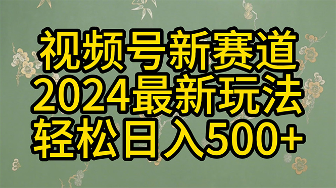 2024玩转视频号分成计划，一键生成原创视频，收益翻倍的秘诀，日入500+插图