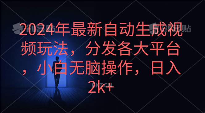 2024年最新自动生成视频玩法，分发各大平台，小白无脑操作，日入2k+插图