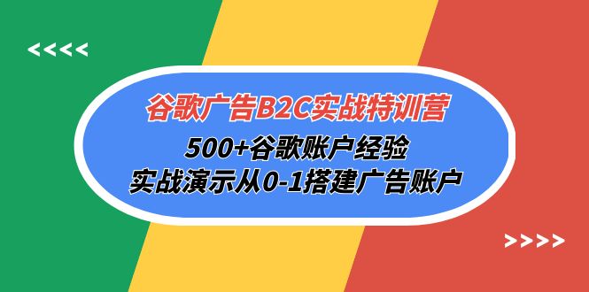 谷歌广告B2C实战特训营，500+谷歌账户经验，实战演示从0-1搭建广告账户插图