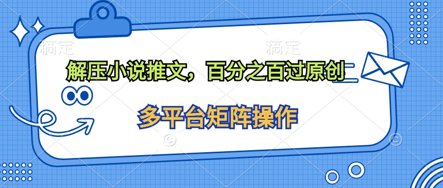 解压小说推文，百分之百过原创插图