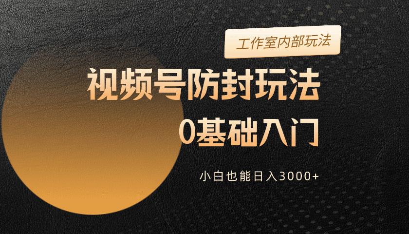 2024视频号升级防封玩法，零基础入门，小白也能日入3000+插图