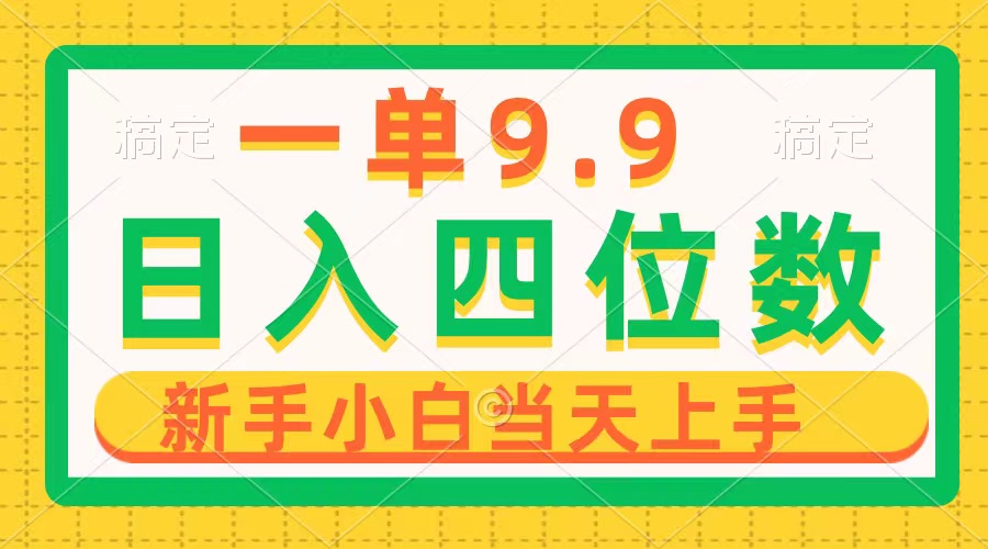 一单9.9，一天轻松四位数的项目，不挑人，小白当天上手 制作作品只需1分钟插图