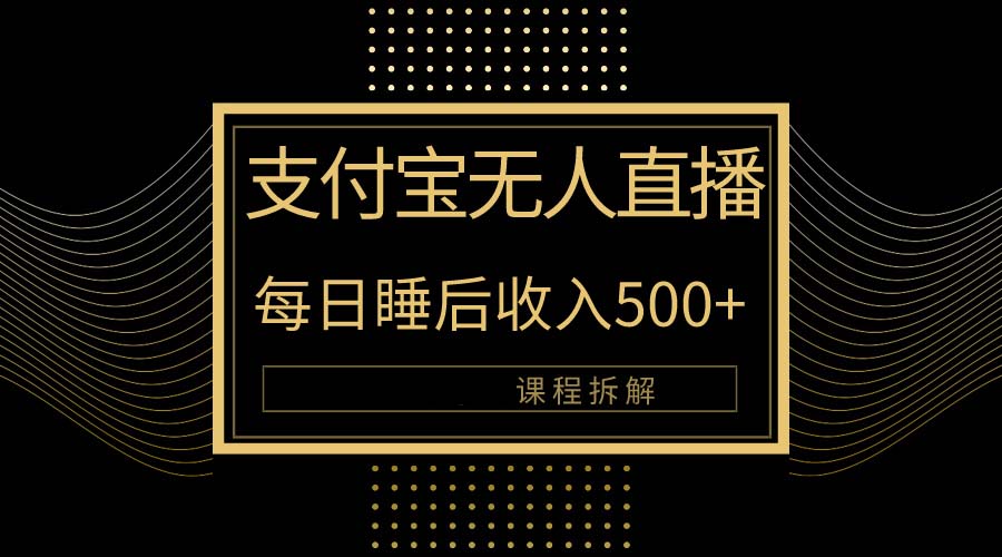 支付宝无人直播新玩法大曝光！日入500+，教程拆解！插图