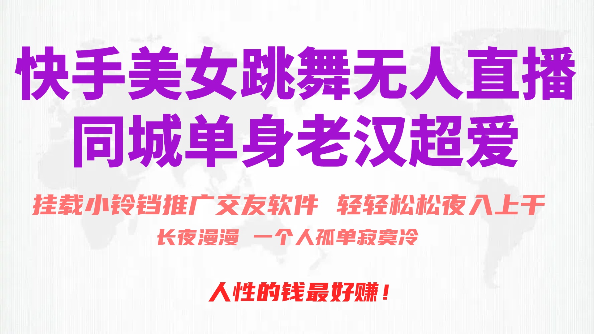 快手美女跳舞无人直播，磁力巨星小铃铛推广APP赚取收益，月入3W+插图