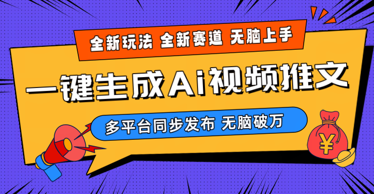 2024-Ai三分钟一键视频生成，高爆项目，全新思路，小白无脑月入轻松过万+插图