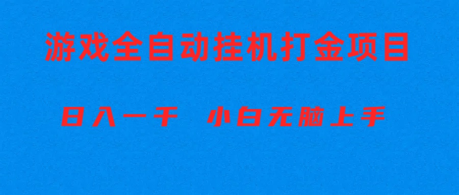 全自动游戏打金搬砖项目，日入1000+ 小白无脑上手插图