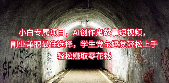小白专属，AI创作灵异故事短视频，副业兼职最佳选择，学生党宝妈党轻松…插图