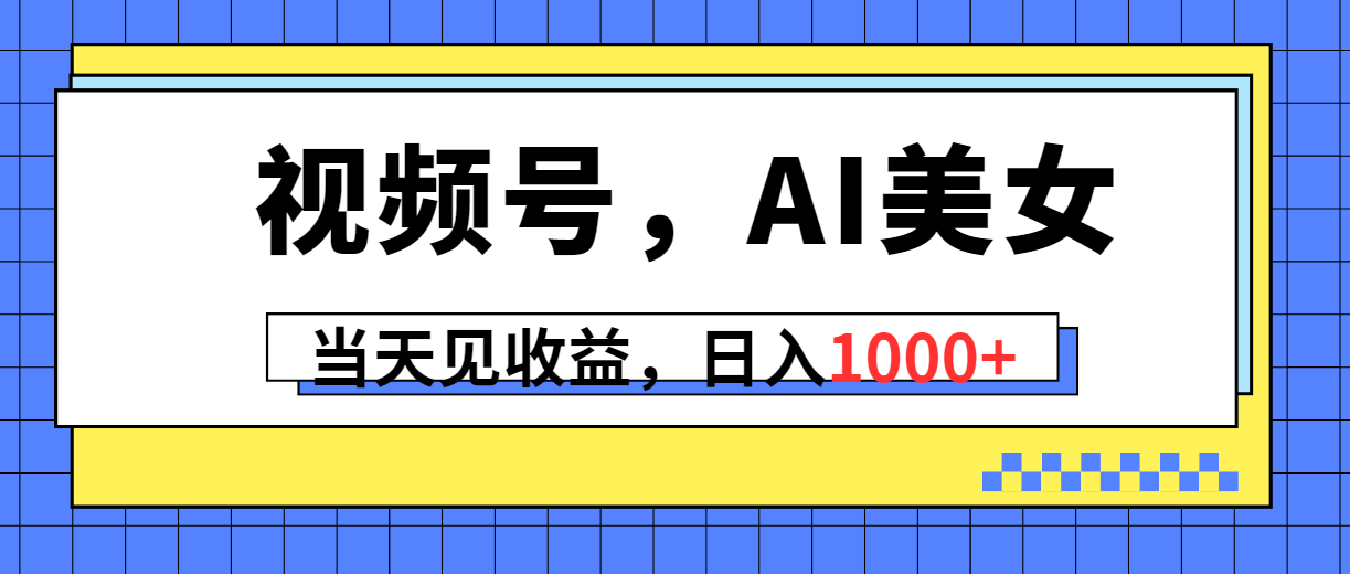 视频号，Ai美女，当天见收益，日入1000+插图