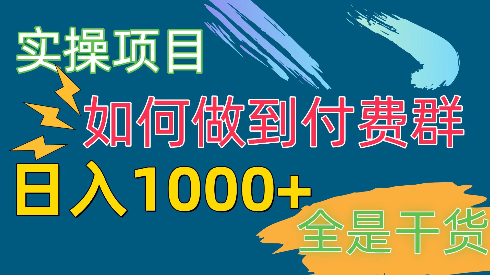 付费群赛道，日入1000+插图
