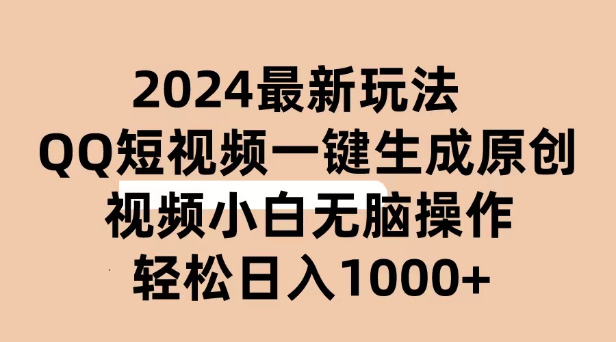 2024抖音QQ短视频最新玩法，AI软件自动生成原创视频,小白无脑操作 轻松…插图