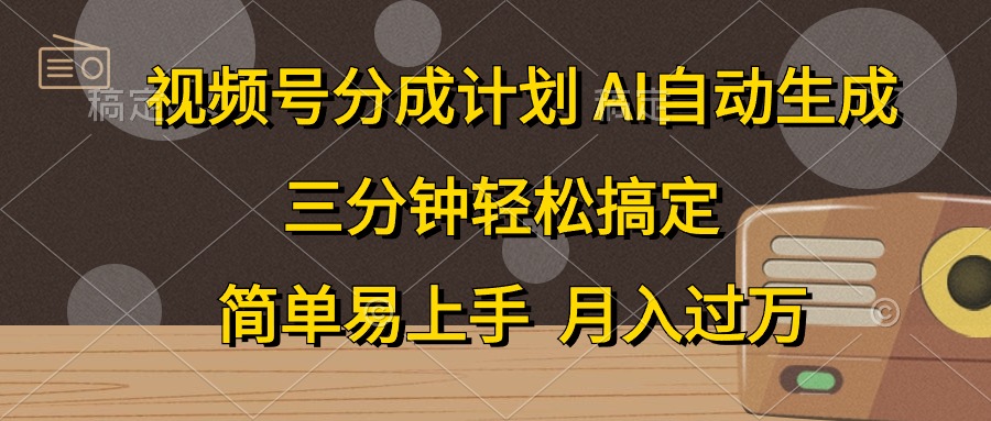 视频号分成计划，AI自动生成，条条爆流，三分钟轻松搞定，简单易上手，…插图