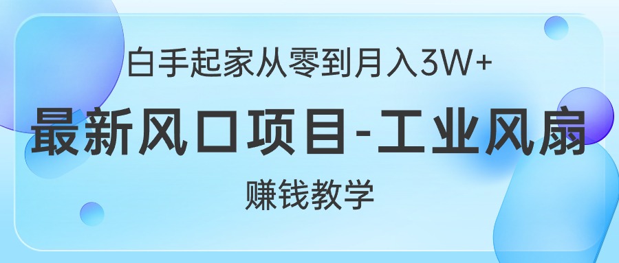 白手起家从零到月入3W+，最新风口项目-工业风扇赚钱教学插图