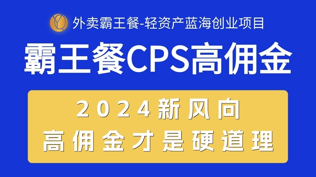 外卖霸王餐 CPS超高佣金，自用省钱，分享赚钱，2024蓝海创业新风向插图