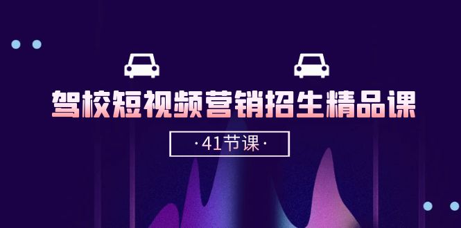 驾校-短视频营销招生精品课：抖音推广技巧，抖音短视频招生（41节课）插图