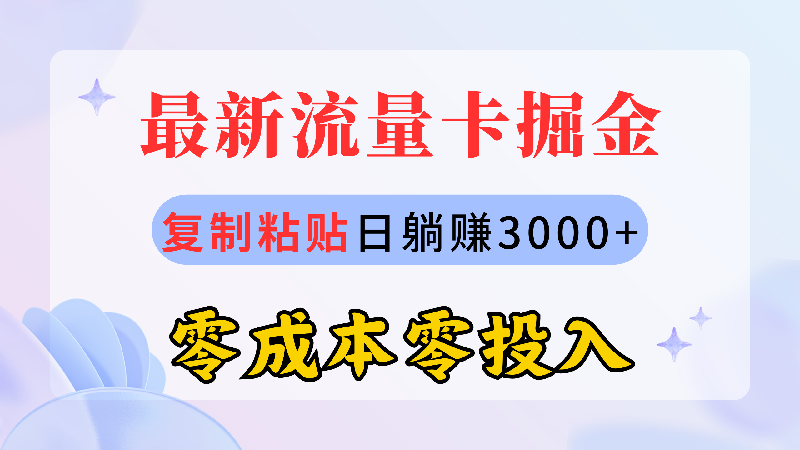 最新流量卡代理掘金，复制粘贴日赚3000+，零成本零投入，新手小白有手就行插图