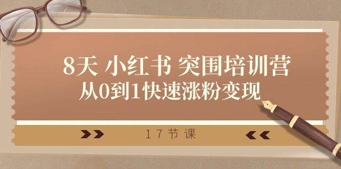 28天 小红书 突围培训营，从0到1快速涨粉变现（17节课）插图