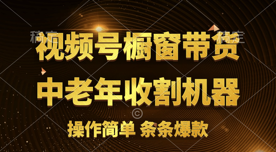 视频号最火爆赛道，橱窗带货，流量分成计划，条…插图