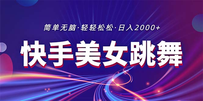 最新快手美女跳舞直播，拉爆流量不违规，轻轻松松日入2000+插图