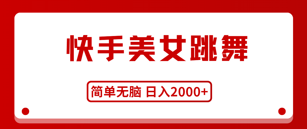 快手美女跳舞，简单无脑，轻轻松松日入2000+插图