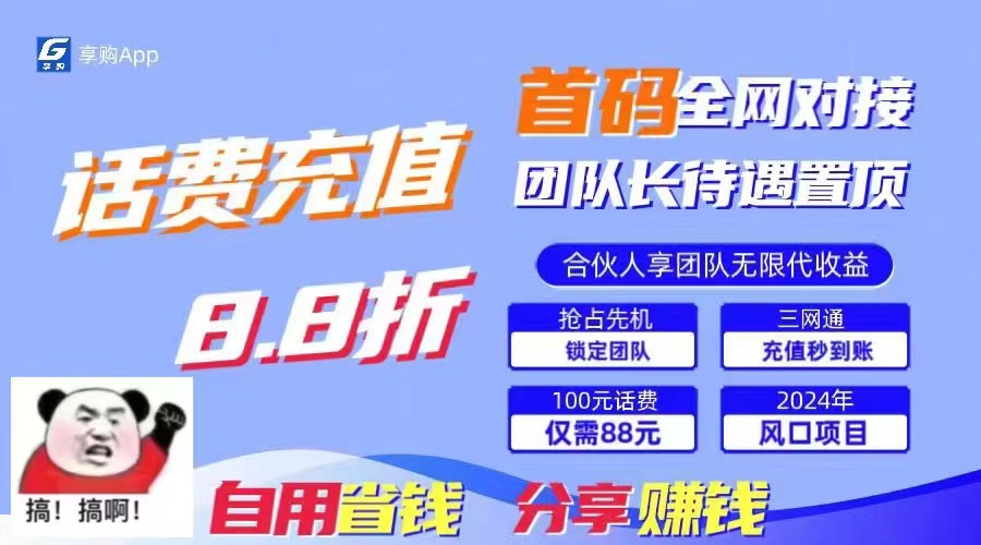 88折冲话费，立马到账，刚需市场人人需要，自用省钱分享轻松日入千元，…插图