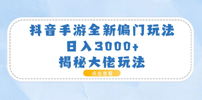 抖音手游全新偏门玩法，日入3000+，揭秘大佬玩法插图