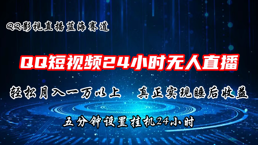 2024蓝海赛道，QQ短视频无人播剧，轻松月入上万，设置5分钟，直播24小时插图