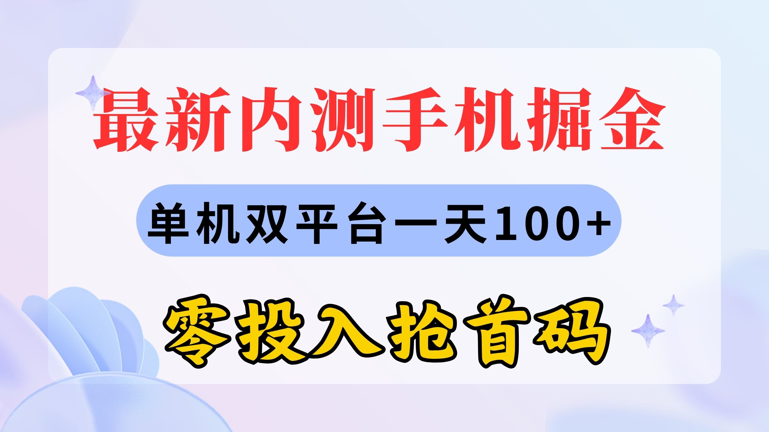 最新内测手机掘金，单机双平台一天100+，零投入抢首码插图