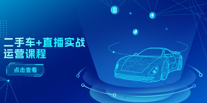 二手车+直播实战运营课程：直播推荐/短视频推荐/千川投放/直播全流程插图