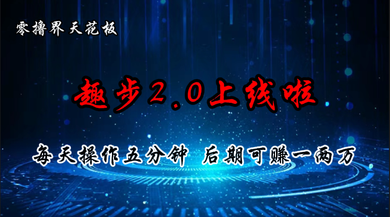 零撸界天花板，趣步2.0上线啦，必做项目，零撸一两万，早入场早吃肉插图
