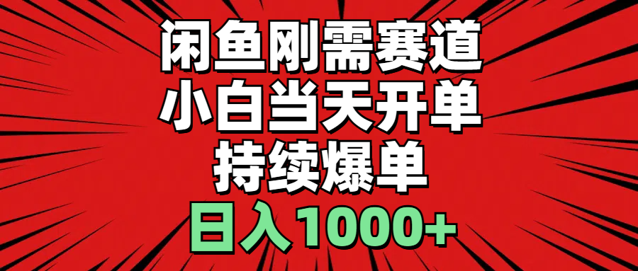 闲鱼刚需赛道，小白当天开单，持续爆单，日入1000+插图
