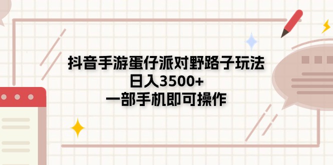 抖音手游蛋仔派对野路子玩法，日入3500+，一部手机即可操作插图