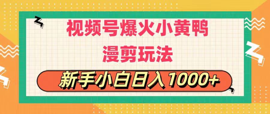 视频号爆火小黄鸭搞笑漫剪玩法，每日1小时，新手小白日入1000+插图