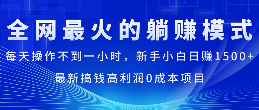 全网最火的躺赚模式，每天操作不到一小时，新手小白日赚1500+，最新搞…插图