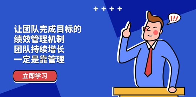 让团队-完成目标的 绩效管理机制，团队持续增长，一定是靠管理插图