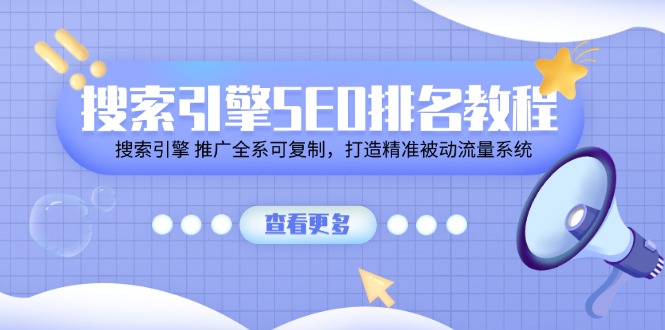 搜索引擎 SEO排名教程「搜索引擎 推广全系可复制，打造精准被动流量系统」插图