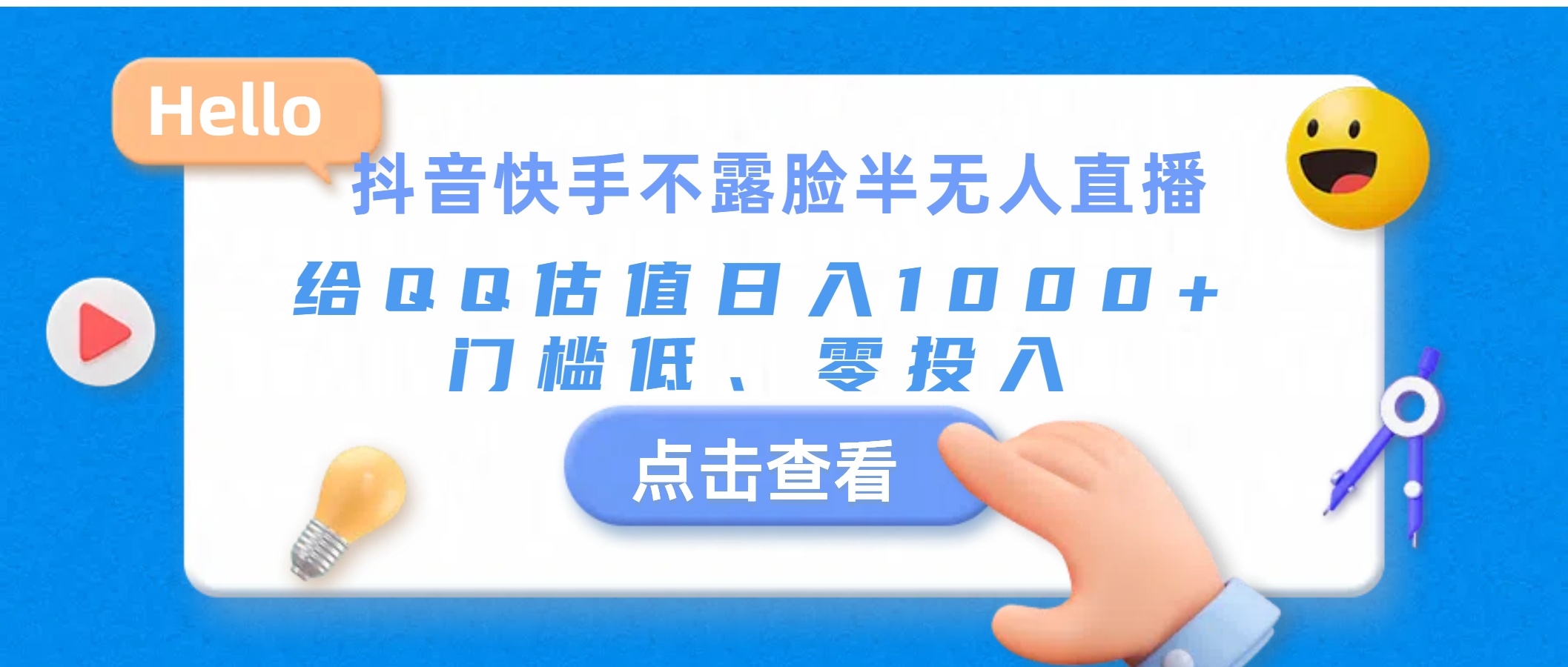 抖音快手不露脸半无人直播，给QQ估值日入1000+，门槛低、零投入插图