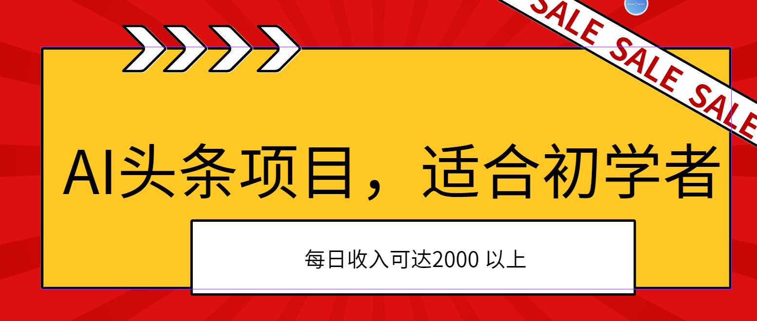 AI头条项目，适合初学者，次日开始盈利，每日收入可达2000元以上插图