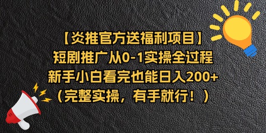 【炎推官方送福利项目】短剧推广从0-1实操全过程，新手小白看完也能日…插图