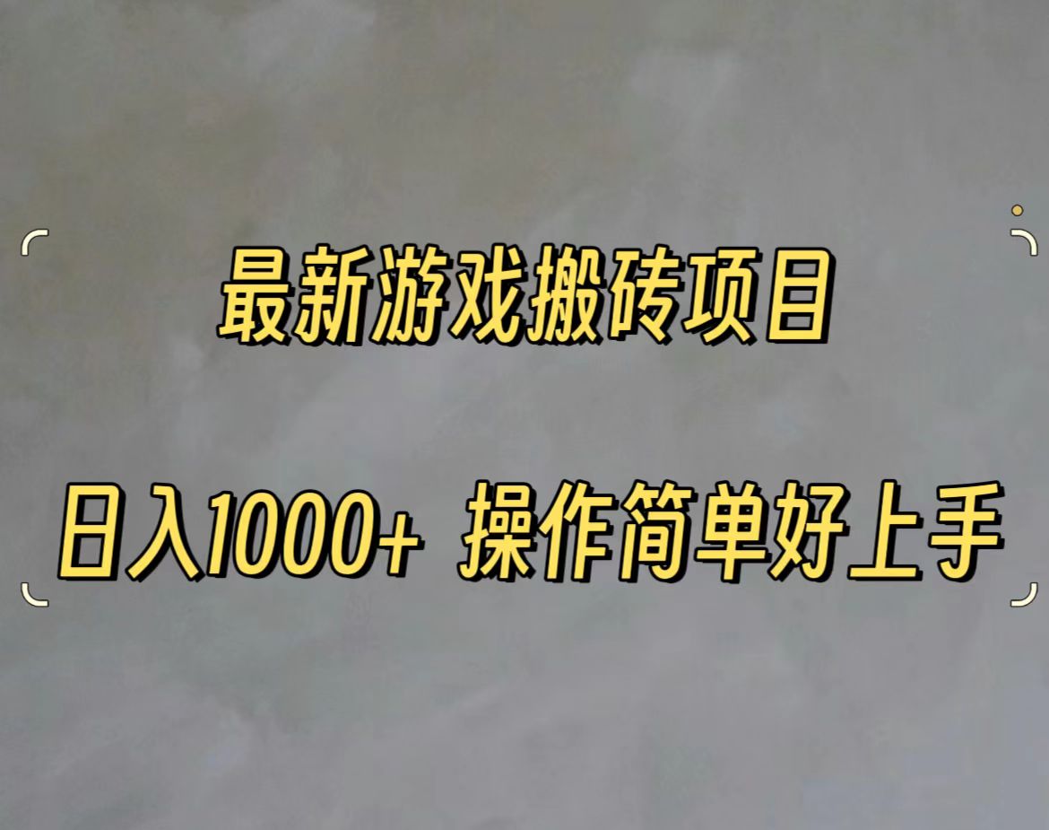 最新游戏打金搬砖，日入一千，操作简单好上手插图