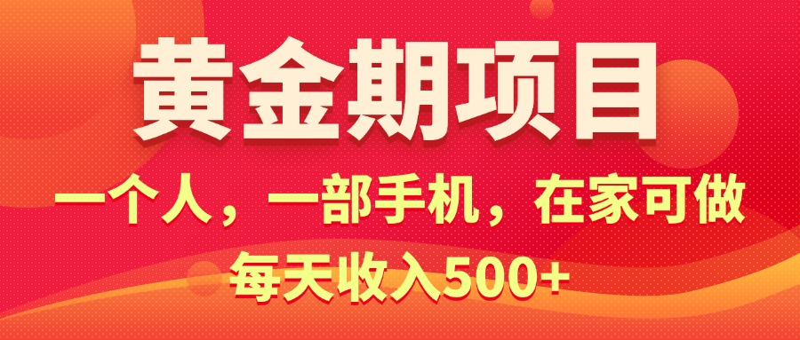 黄金期项目，电商搞钱！一个人，一部手机，在家可做，每天收入500+插图