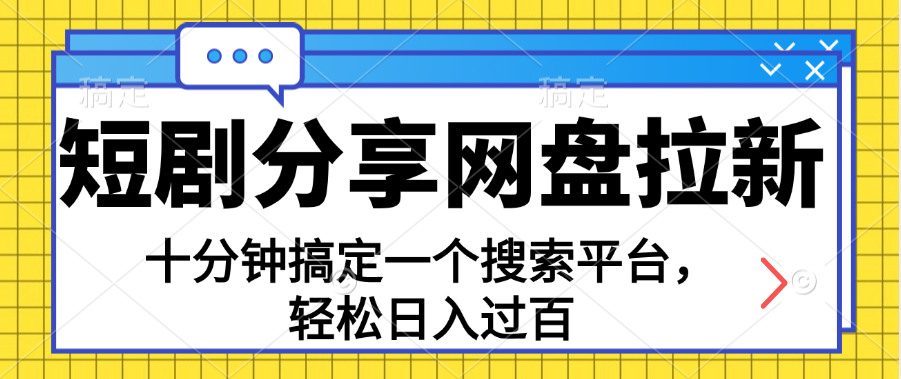 分享短剧网盘拉新，十分钟搞定一个搜索平台，轻松日入过百插图