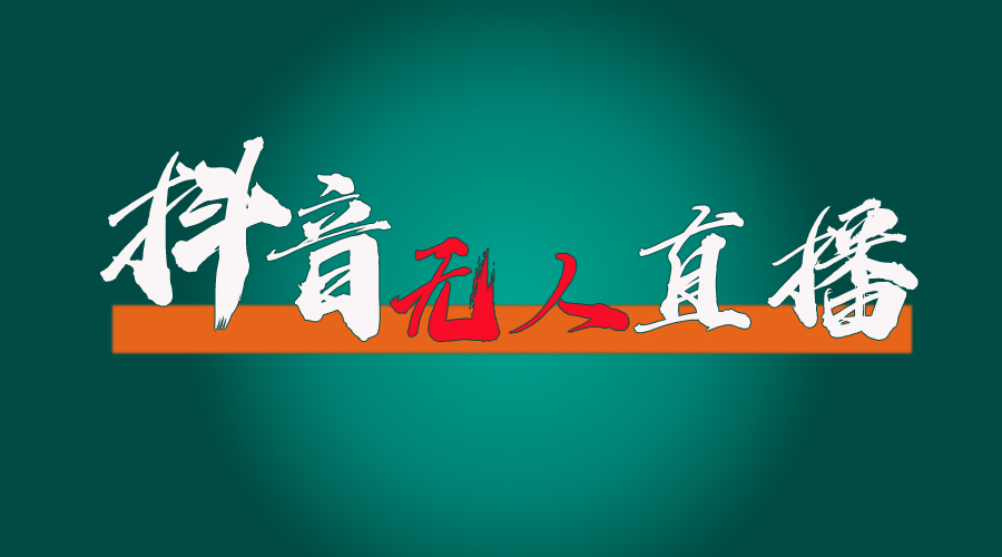 抖音无人直播带货全流程（含防封、不实名开播、0粉开播技术）插图