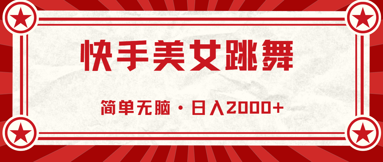 快手美女直播跳舞，0基础-可操作，轻松日入2000+插图
