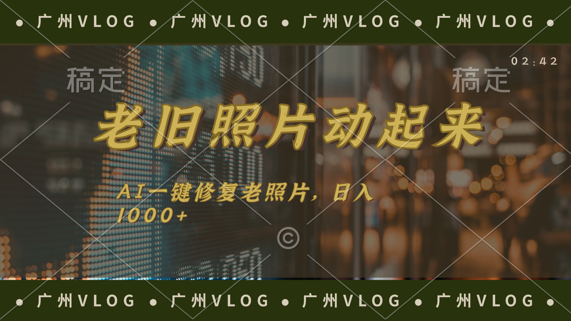 老旧照片动起来，AI一键修复，简单上手，日入1000+插图