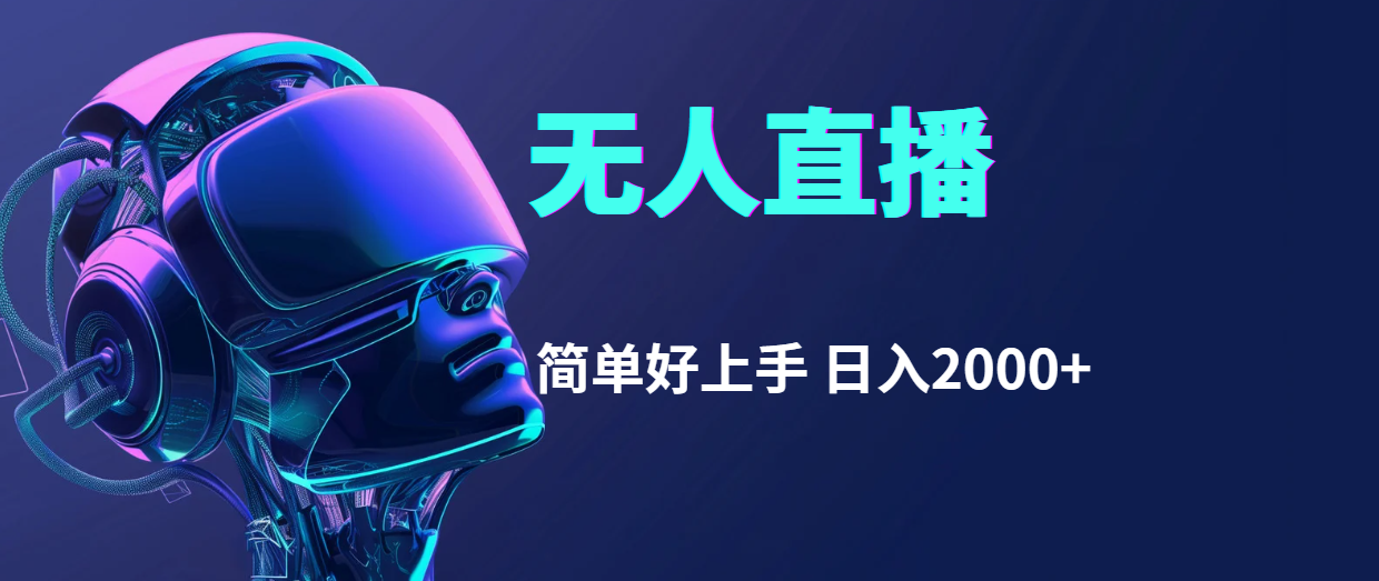 快手无人直播，简单好上手，日入2000+插图